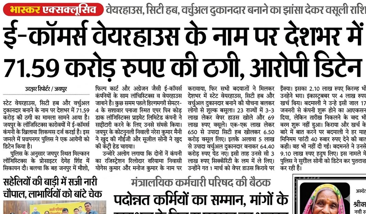 Niraj_Arya_'s tweet photo. ई-कॉमर्स वेयरहाउस के नाम पर देश भर में ₹71.59 करोड़ की ठगी, आरोपी डिटेन
देश भर में ₹71.59 करोड़ की बड़ी ई-कॉमर्स ठगी का मामला सामने आया है।
'स्टेट वेयरहाउस' और 'वर्चुअल दुकानदार' बनाने के नाम पर लोगों से पैसा लिया गया।
ठगों ने 23 राज्यों में 650 से अधिक सिटी हब और 5 लाख वर्चुअल दुकानें खोलने का झांसा दिया था।
आरोपी ने खुद को 'सीईओ' और 'कंट्री हेड' बताकर लोगों को ठगा।
जयपुर पुलिस ने एक आरोपी को डिटेन किया है और मामले में गहन पूछताछ चल रही है।
#FraudAlert #CyberCrime #BeAware #JaipurNews #BhaskarExclusive  @SonuSood @pal_ramshe40776 @epanchjanya @PMOIndia @Cyberdost