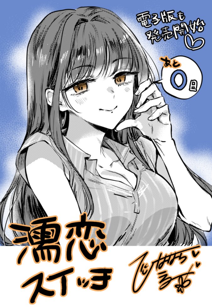大変遅くなりましたが…!!雛原えみ6th単行本🔞『濡恋スイッチ』電子版も発売開始になりました!!

カウントダウン最後のお知らせ担当は『心、夏、薄氷』シリーズの乙十夏(おとか)お姉ちゃん🍧🎐でした💙 