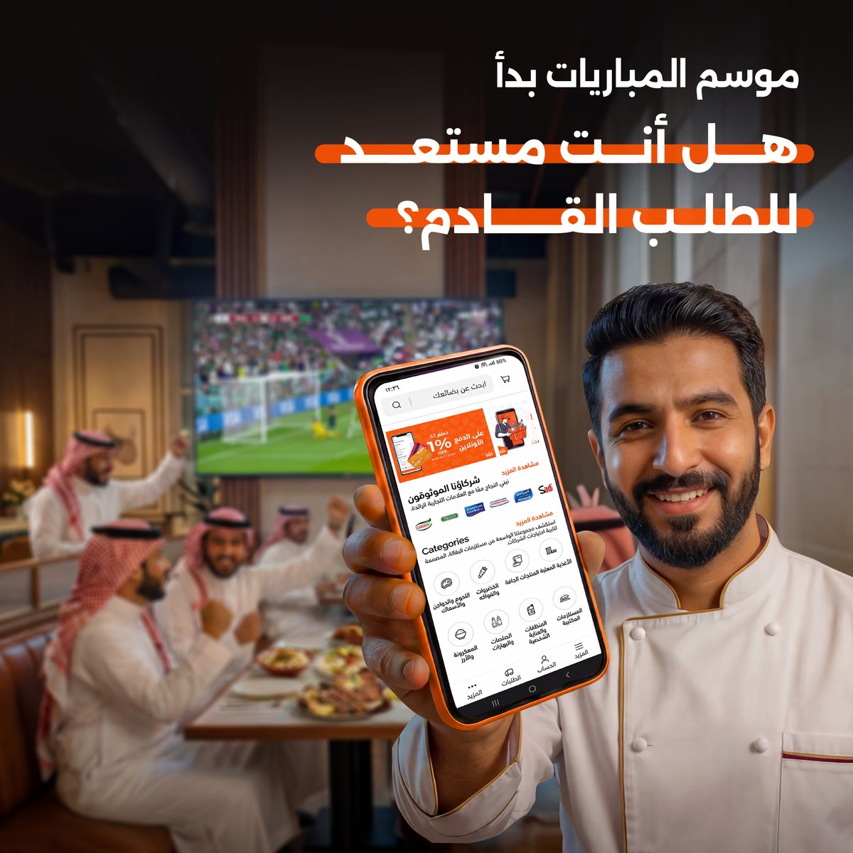 SOLSTORES's tweet photo. موسم المباريات فرص�� لمطعمك.
طلبات أكثر، ضغط أعلى، وفرصة أكبر لزيادة المبيعات.
عشان تكون جاهز لكل طلب، تحتاج مخزون ثابت، منتجات طازجة ومبرّدة، وتوصيل في وقته.
مع سول، تقدر ترتب توريدك من مكان واحد، بأسعار جملة وخيارات دفع مرنة من الراجحي.
https://t.co/2VZM2ezdUo https://t.co/yzy0W6FxL2