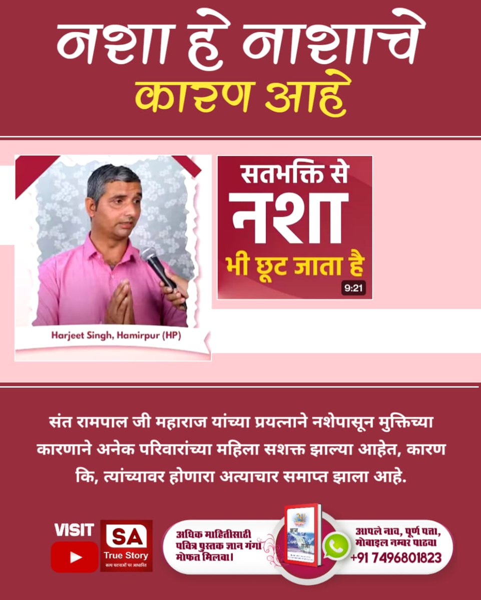 AtulMandale9's tweet photo. #शराब_पीना_महापाप
🚫 नशा हे नाशाचे कारण आहे.
सतभक्तीच्या मार्गावर येऊन अनेकांनी व्यसनांपासून मुक्ती मिळवली आहे.
संत रामपाल जी महाराज यांच्या मार्गदर्शनाने नशामुक्त समाजाच्या दिशेने प्रयत्न सुरू आहेत.
#नशामुक्त_समाज #सतभक्ति #SantRampalJiMaharaj
Sa True Story YouTube https://t.co/o1Ts86CktV