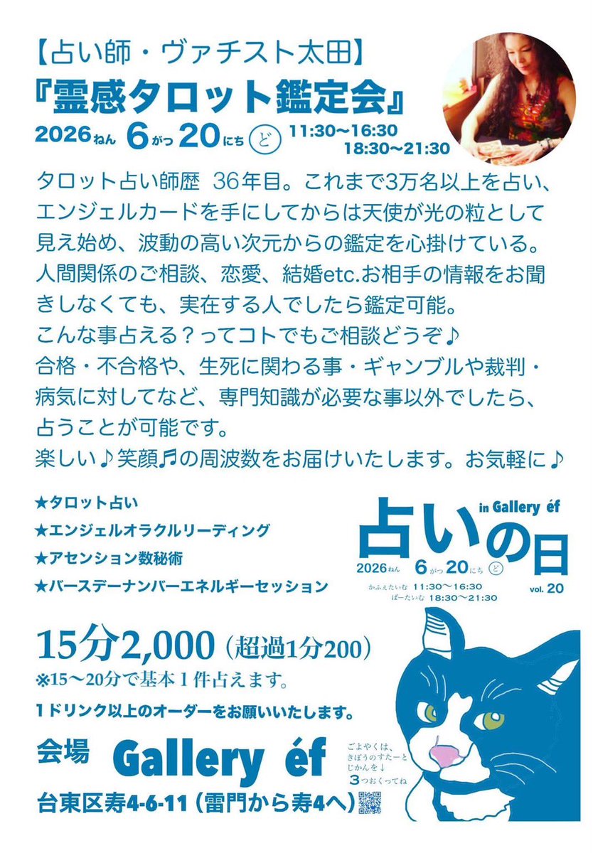 Vaota's tweet photo. #ギャラリーエフ浅草
#占いの日
#猫のいるカフェ　#猫のいるBAR  
#看板猫のすずのすけ　さんに会える日
#ヴァチスト太田　#タロット
#アセンション数  #楽しい笑顔の周波数を広めよう　#愛に来てね　❤️ https://t.co/aekQtFLKGs