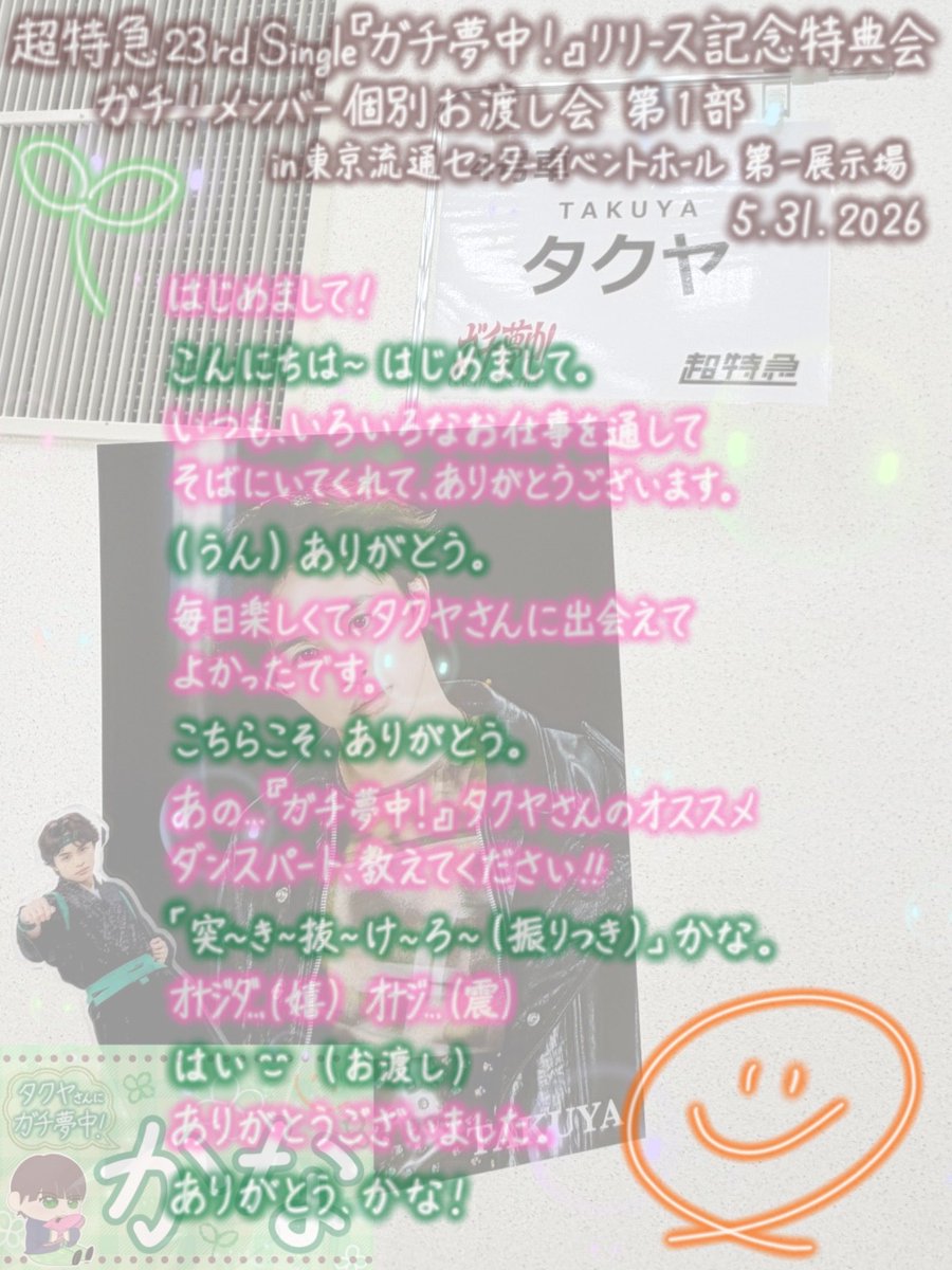 超特急 タクヤ 特典会 お渡し 2026.05.31 超特急23rd Single『ガチ夢中！』リリース記念特典会 ガチ