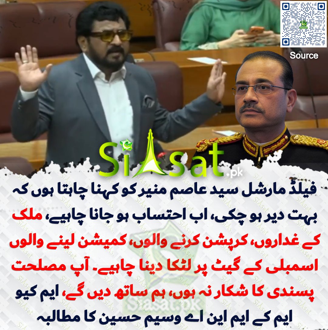 siasatpk's tweet photo. فیلڈ مارشل سید عاصم منیر کو کہنا چاہتا ہوں کہ بہت دیر ہو چکی، اب احتساب ہو جانا چاہیے، ملک کے غداروں، کرپشن کرنے والوں، کمیشن لینے والوں اسمبلی کے گیٹ پر لٹکا دینا چاہیے۔ آپ مصلحت پسندی کا شکار نہ ہوں، ہم ساتھ دیں گے، ایم کیو ایم ایم این اے وسیم حسین کا مطالبہ

سورس جاننے کیلئے کیو آر کوڈ سکین کریں

#Pakistan