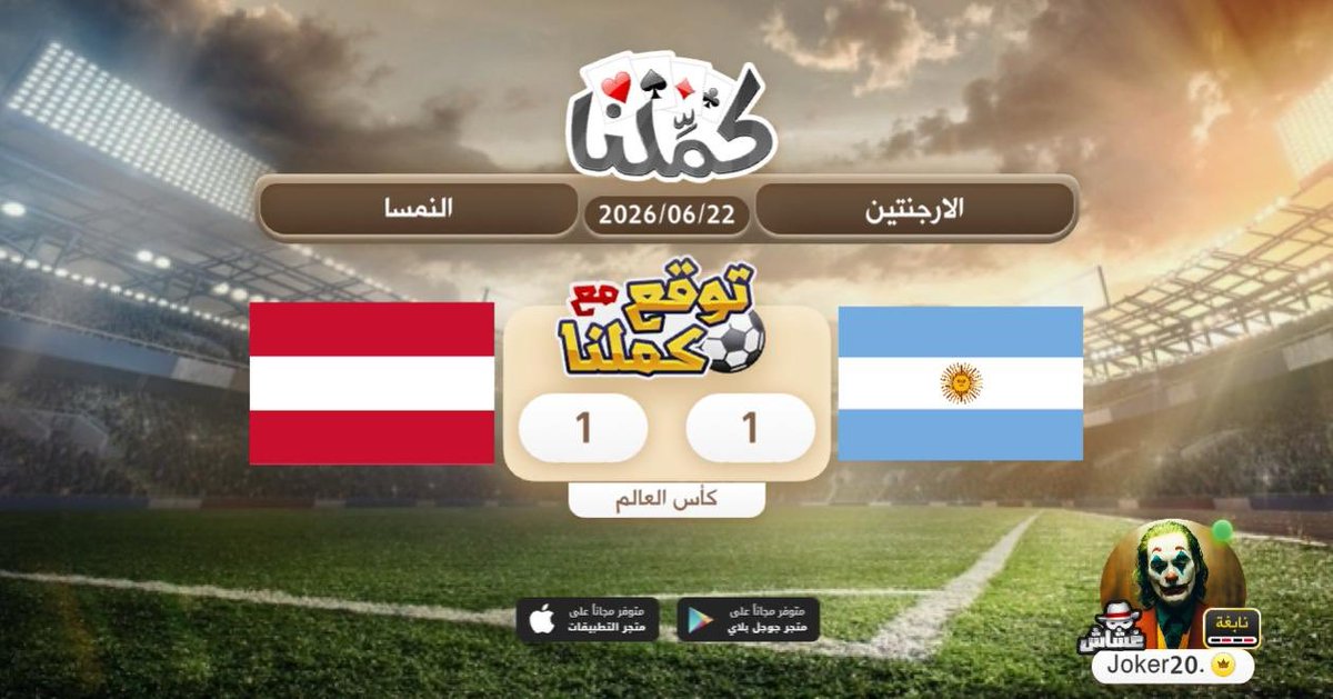 zain_moha's tweet photo. تعادل
@Kammelna #توقع_مع_كملنا #الأرجنتين_النمسا https://t.co/ns5FXjrjPG