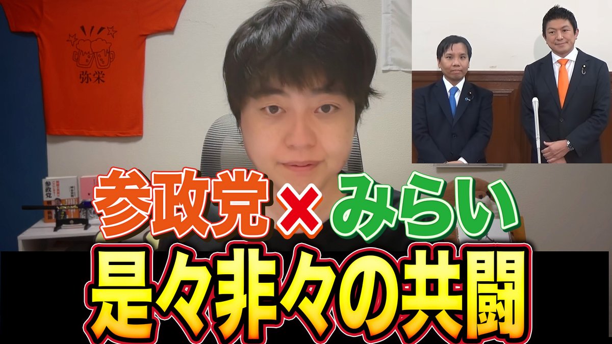 dentoiyasaka's tweet photo. 【参政党は究極の是々非々政党】

「参政党がチームみらいと組んだら駄目」 という声が
ヘライザーから出ていましたが
中身を見ずにレッテルで判断するのは危険です。

今回の動画では企業団体献金がなぜ危険か
なぜ参政党の今回の判断を評価したのか？
ヘライザー氏のレッテル貼りがかなり危ない件

諸々お話ししました！
ぜひ気軽にコメントよろしくお願いします！

▼動画はこちら
https://t.co/DKgcz59x2Z