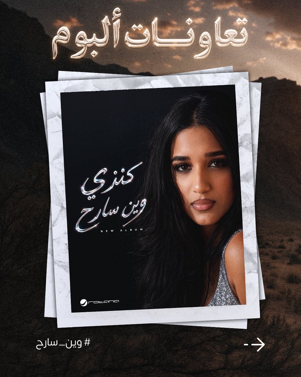 Wtrcomposer's tweet photo. -

تفاصيل #وين_سارح 2026

الاغاني كامل 🎧📀 
إشراف عام | #وتر  

https://t.co/iq3QzutYzI https://t.co/ToWWF3vmYU
