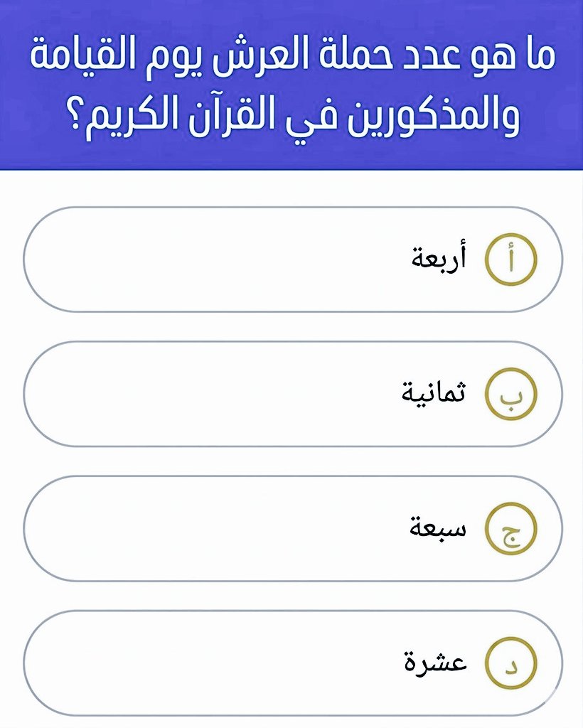 sym1080413's tweet photo. سؤال الأول وجايزته 930 الف﷼
ماهو عدد حمله العرش يوم القيامة والمذكورين في القرآن الكريم ؟

◯ أربعة 

◯ ثمانية 

 ◯سبعه

◯عشرة 
ارسل جوابك واسمك ورقمك على الخاص 📩
#ساعه_استجابه #كأس_العالم2026 https://t.co/eattfYjtFp