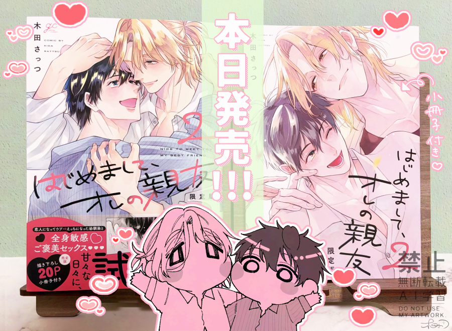 ୨୧‥∵‥‥∵‥‥∵‥‥∵‥‥∵‥୨୧
はじめまして、オレの親友2(限定版)
୨୧‥∵‥‥∵‥‥∵‥‥∵‥‥∵‥୨୧

  🎊本 日 発 売!🎊

どうか沢山の方に読んでいただけますように!
よろしくお願いします🫶
https://t.co/Mt6sqcYL4u 