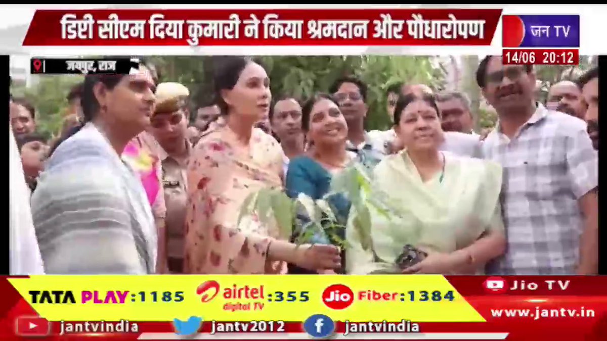 JANTV2012's tweet photo. Jaipur News | डिप्टी सीएम दिया कुमारी ने किया श्रमदान और पौधारोपण | JAN TV
https://t.co/bOr9MqQnAR
#jaipurnews #DiyaKumari #DeputyCM #Shramdaan #TreePlantation #EnvironmentProtection #SwachhBharat #GreenInitiative #PlantationDrive #EnvironmentalAwareness #RajasthanNews #PublicAwareness #Sustainability #GoGreen #CleanlinessDrive #BreakingNews #LatestNews #NewsUpdate #NatureConservation #Rajasthan #GreenRajasthan #jantv_opn @BJP4Rajasthan @KumariDiya