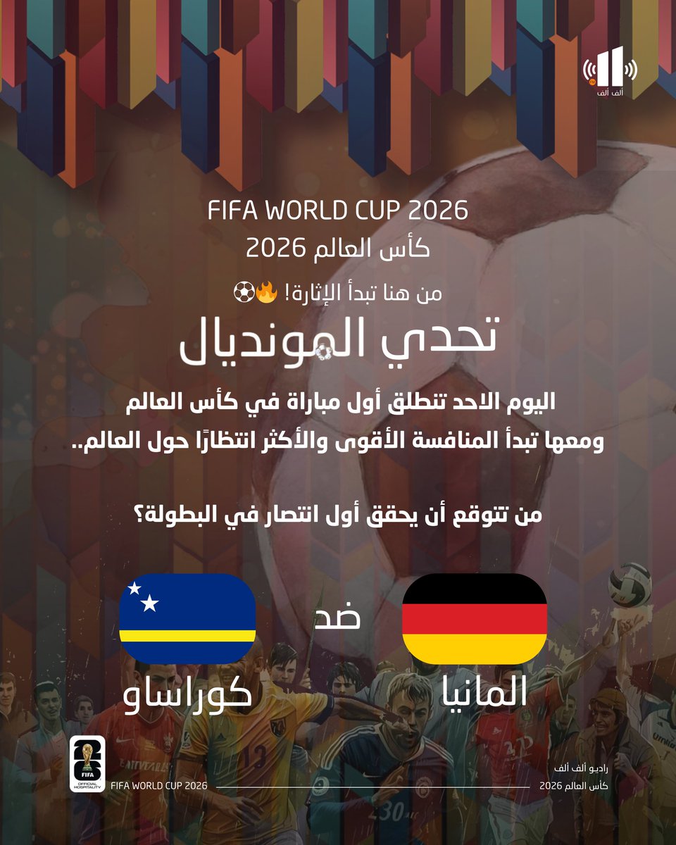 AlifAlifFM's tweet photo. #FIFAWORLDCUP
#كأس_العالم 2026
من هنا تبدأ الإثارة 
#تحدي_المونديال

كم تتوقع النتيجة ؟

#المانيا 🇩🇪 ام #كوراساو 🇨🇼 https://t.co/zhaNtjyXtk