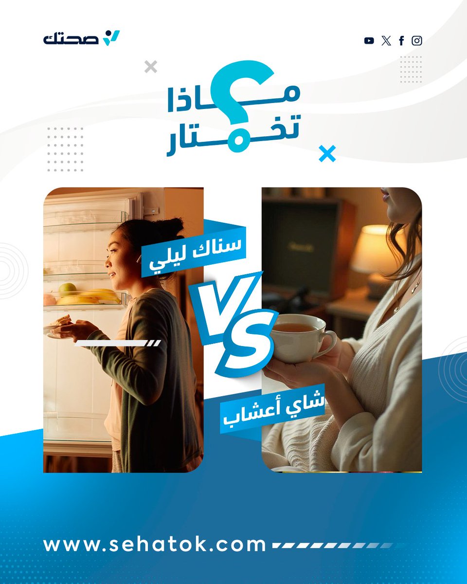 sehatokAr's tweet photo. ما هي طقوسك ما قبل النوم؟🤔

 هل تقوم بمداهمة الثلاجة للحصول على سناك ليلي خفيف أو تسالي🍫 أم تفضل كوب شاي أعشاب دافئ والاسترخاء☕🌿

بكل صراحة، وفي هذه اللحظة بالذات.. شاركنا في أي معسكر أنتِ الآن؟ 👇 https://t.co/VOfgYykRir