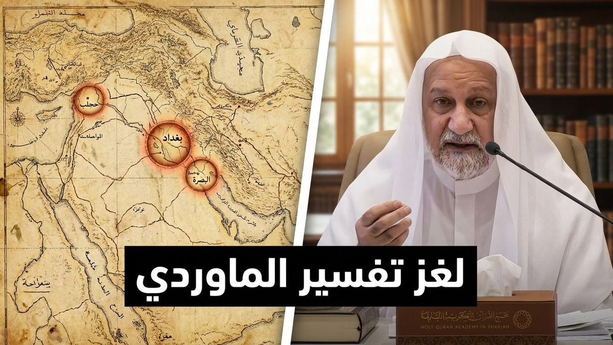 DrAlanees's tweet photo. من #بغداد إلى #حلب والبصرة:
السر وراء الأجزاء المفقودة لتفسير الإمام #الماوردي
________________
من محاضرة:
المخطوطات القرآنية بدار المخطوطات بالشارقة
مجمع القران الكريم بالشارقة @holyquranshj 

https://t.co/PtUkW8DJq2 https://t.co/ZU3bjsVBj9