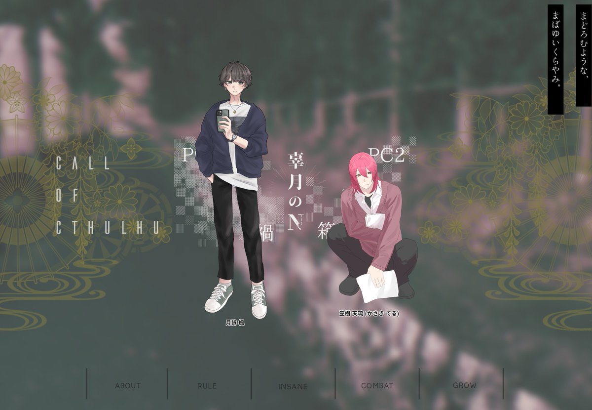 appletea_trpg's tweet photo. 𝘊𝘰𝘊『辜月のN』
𝐾𝑃:アップルティー

𝘏𝘖禍：月詠 楓/とまじゅさん
𝘏𝘖箱：笠樹 天琉/しあさん

𝘚𝘤𝘦𝘯𝘢𝘳𝘪𝘰 𝘊𝘭𝘦𝘢𝘳                   ——両生還. https://t.co/ZMTqX4FqfB