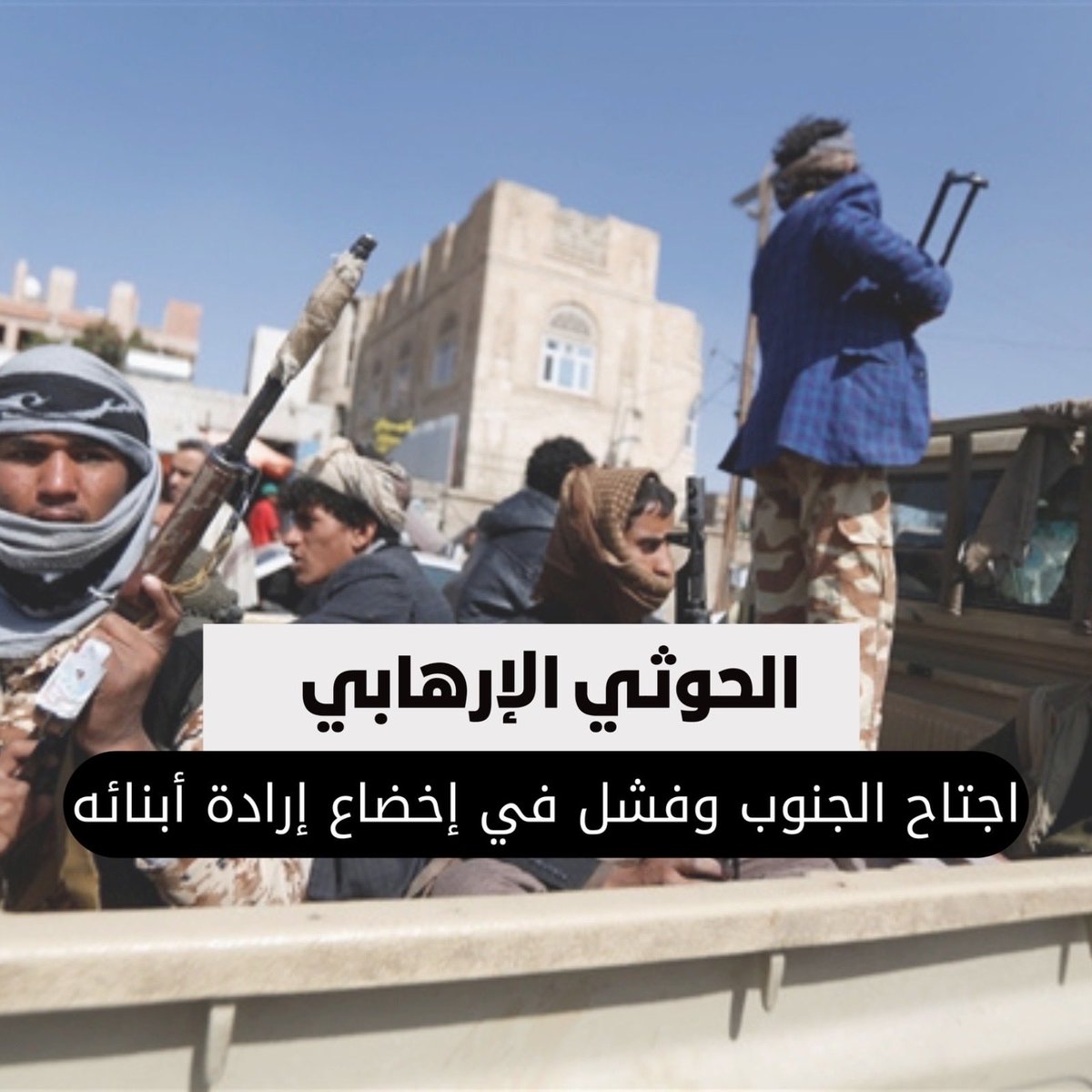 aljnoobpost's tweet photo. الجنوب يرفض الحوثي ويرفض كل من يتؤاطى معه
#الحوثي_عدو_الشمال_والجنوب https://t.co/oMhIjKxS6g