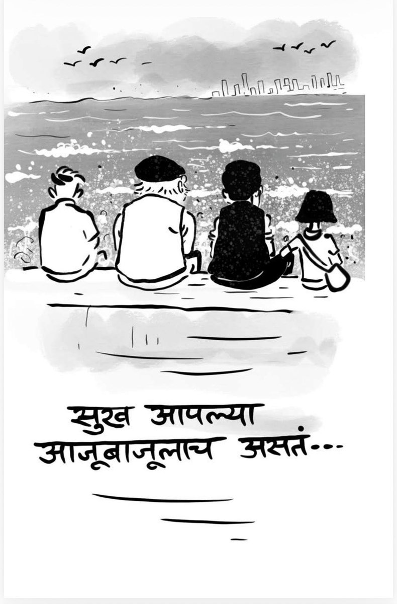 wankhedeprafull's tweet photo. सुख आपल्या आजूबाजूलाच असतं आणि आपण शोधत असतो…

लांब कुठेतरी…. https://t.co/pOIVuse06y