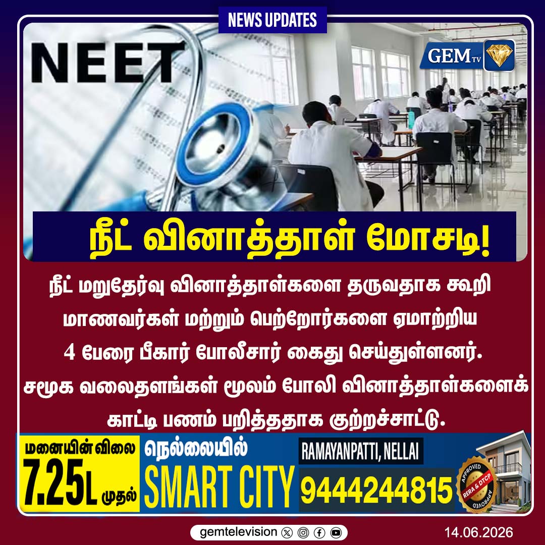 GemTv7's tweet photo. நீட் வினாத்தாள் மோசடி!
#NEETPaperLeakFraud #BiharPoliceArrest #NEETUG2026 #FakeQuestionPaper #MuzaffarpurPolice #CyberFraud #StudentAlert #ExamScam #TrendingNewsTamil #GemTVUpdates #gemtv https://t.co/U9RfV3cP0v