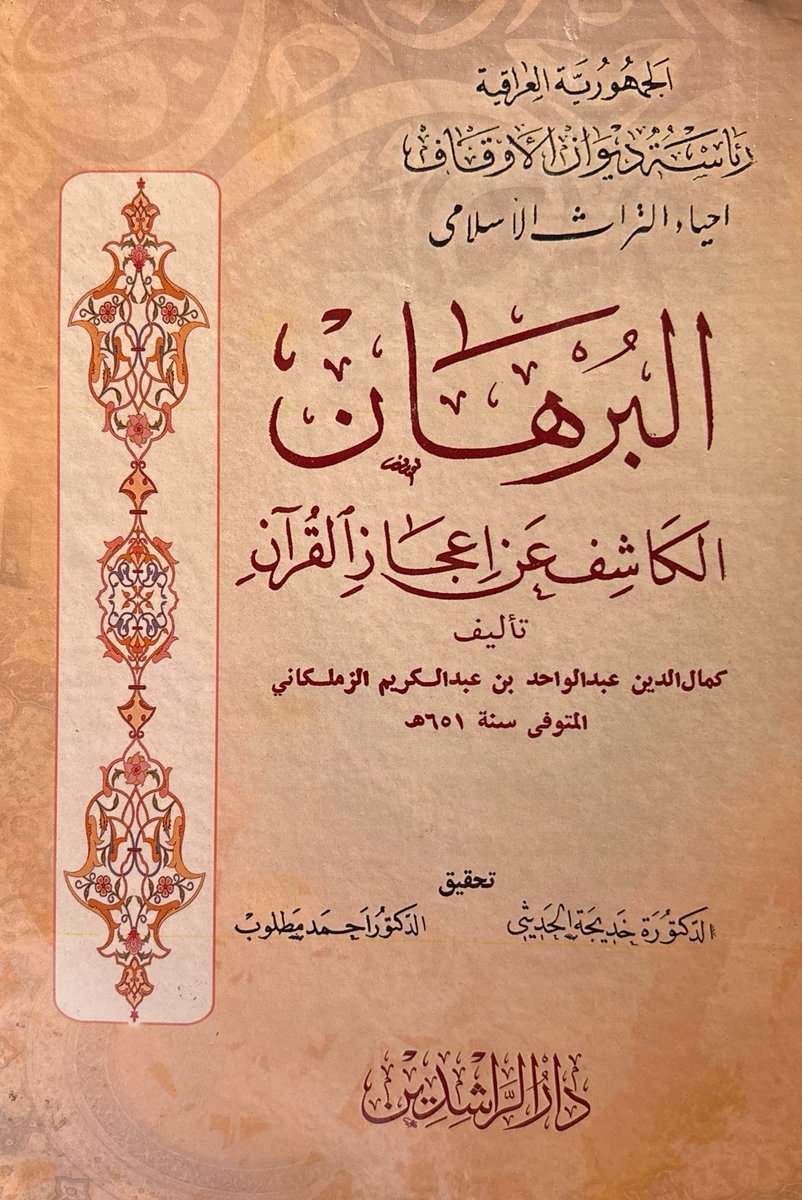 DHMAAREF's tweet photo. البرهان الكاشف عن إعجاز القرآن لكمال الدين الزملكاني، 
للتفاصيل والطلب:
https://t.co/gDUy6eznEO https://t.co/PSvFoV9IgV