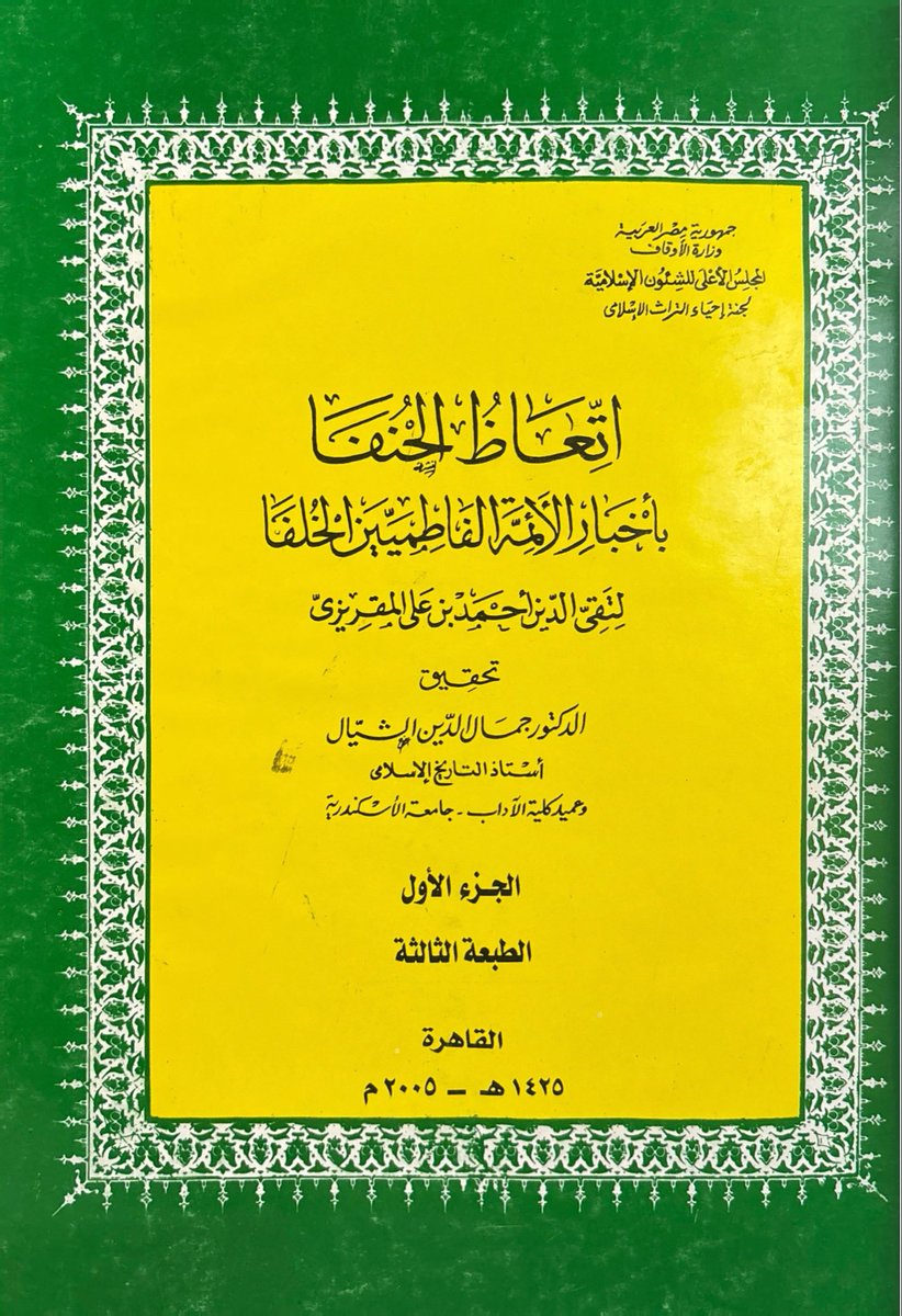 DHMAAREF's tweet photo. اتّعاظ الحنفا بأخبار الأئمة الفاطميين الخلفا لتقي الدين المقريزي،
للتفاصيل والطلب:
https://t.co/oNEI3NShvb https://t.co/FXJvow3Or9