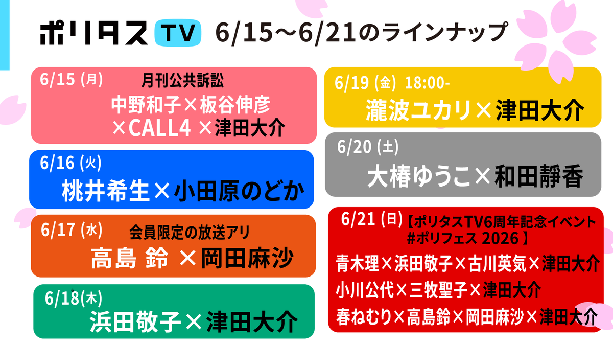 今週のポリタスTV】 ポリタスTVは2026年6月1日に6周年を迎えました