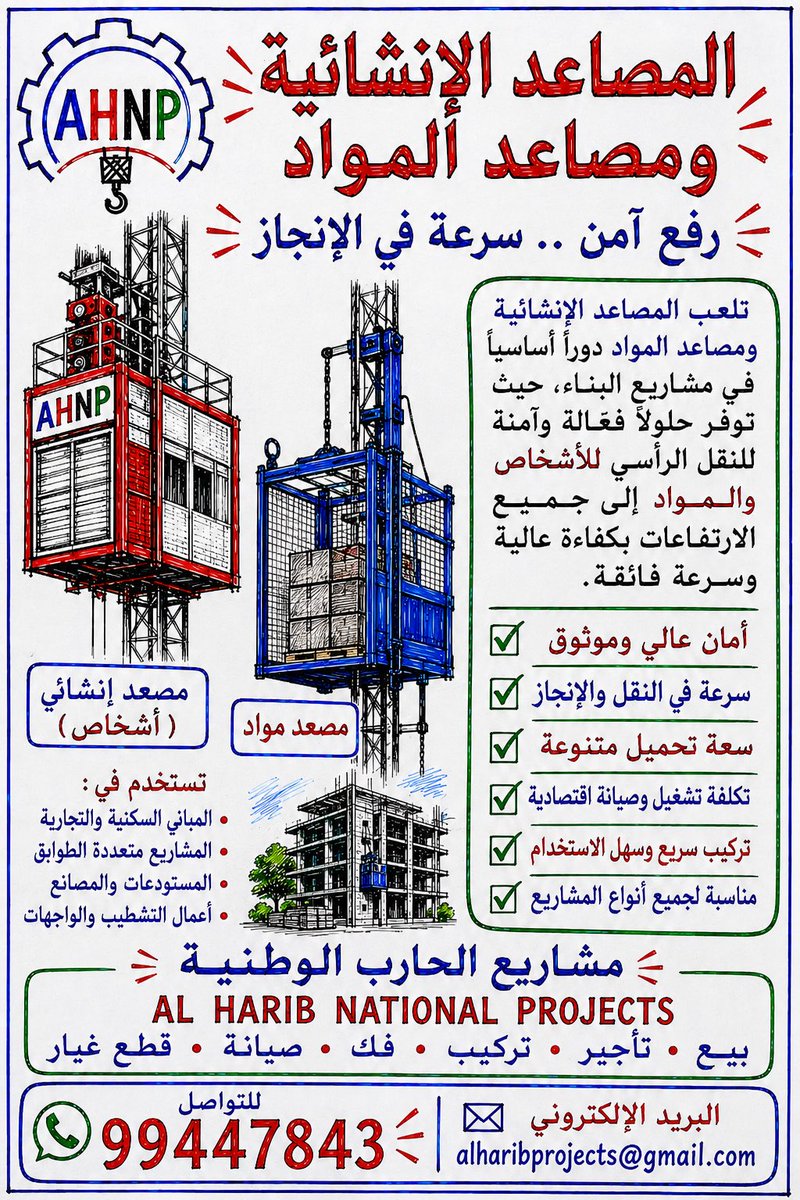 GroupHarib's tweet photo. حلول متكاملة لمعدات الرفع والإنشاء في سلطنة عُمان - نوفر حلول الرفع المتكاملة:
✔️ بيع وتأجير
✔️ تركيب وفك
✔️ صيانة شهرية
✔️ قطع غيار

شريككم الموثوق لنجاح المشاريع في سلطنة عُمان 🇴🇲

📞 99447843

 #عمان #الرافعات_البرجية #المصاعد_الإنشائية @riyadaom https://t.co/838xUUx6Gc