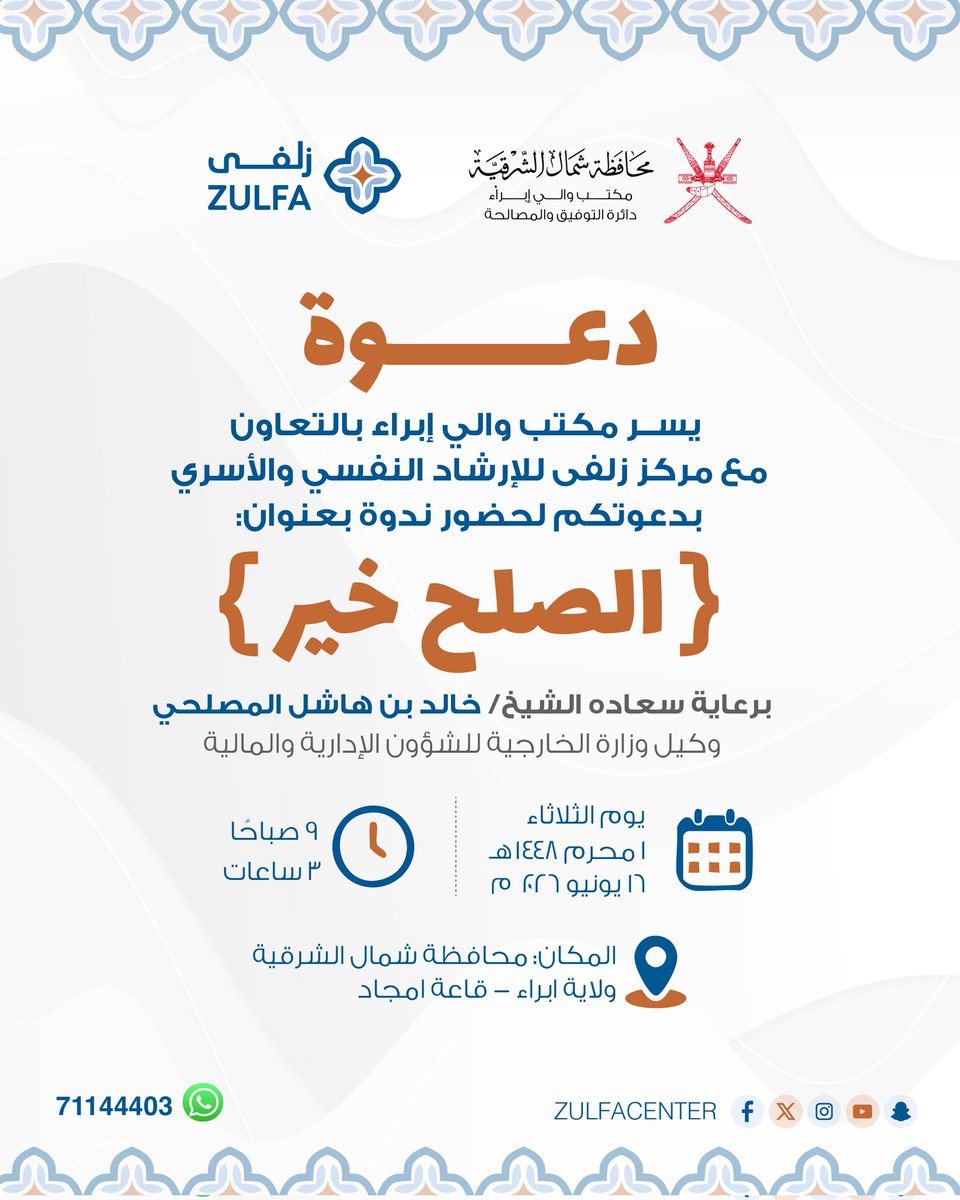 zulfacenter's tweet photo. يسر مكتب والي إبراء بمحافظة شمال الشرقية بالتعاون مع مركز زلفى للإرشاد النفسي والأسري بدعوتكم لحضور ندوة الصلح خير برعاية سعادة الشيخ/ خالد بن هاشل المصلحي وكيل وزارة الخارجية للشؤون الإدارية والمالية
يوم الثلاثاء الموافق 16 يونيو بقاعة الأمجاد بولاية إبراء
الدعوة عامة للجميع https://t.co/QcPjZxEOz5