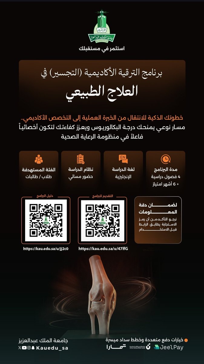 KAU_Admission's tweet photo. من الدبلوم إلى البكالوريوس خلال ٤ فصول و٦ أشهر تدريب امتياز.
برنامج التجسير لبكالوريوس العلاج الطبيعي فرصة نوعية للارتقاء بالمؤهلات الأكاديمية والمهنية تبدأ الدراسة في الفصل الدراسي الأول 1448. 
التقديم متاح من 14 إلى 22 يونيو 2026م. 

سجل الآن: 
https://t.co/3EreiFQWht 
دليل البرامج: 
https://t.co/cueKyD0s2C