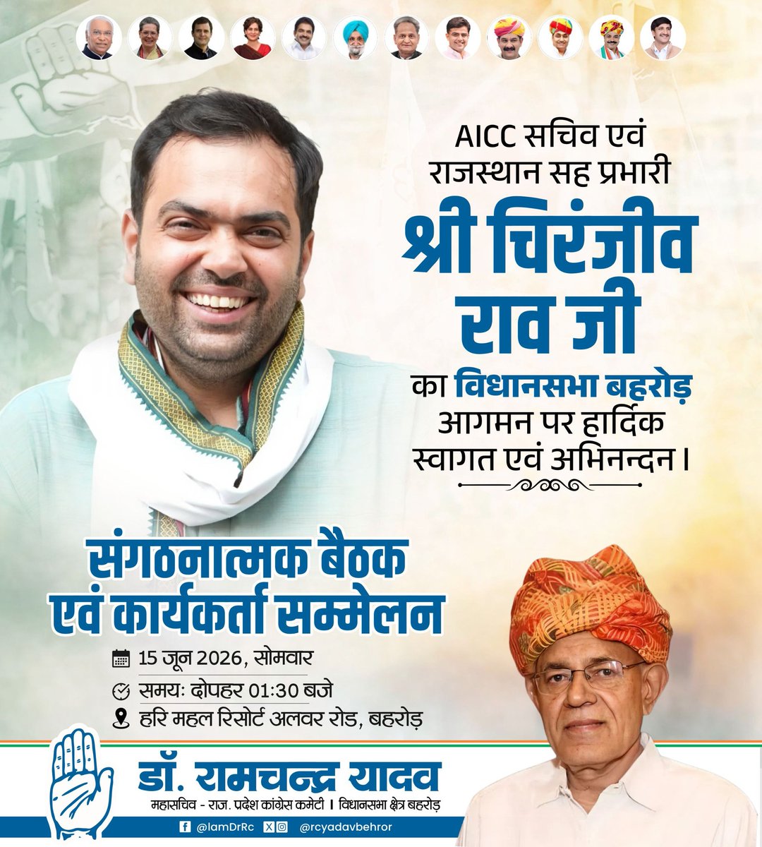 RCYADAVBEHROR's tweet photo. AICC सचिव एवं राज. सह प्रभारी श्री चिरंजीव राव जी का विधानसभा बहरोड़ आगमन पर हार्दिक स्वागत।
संगठनात्मक बैठक एवं कार्यकर्ता सम्मेलन
📅 15 जून 2026 | 🕜 01:30 बजे
📍 हरि महल रिसोर्ट, बहरोड़
#Congress #Behro #RCYadav
@Chiranjeev_INC https://t.co/dS122DkILi