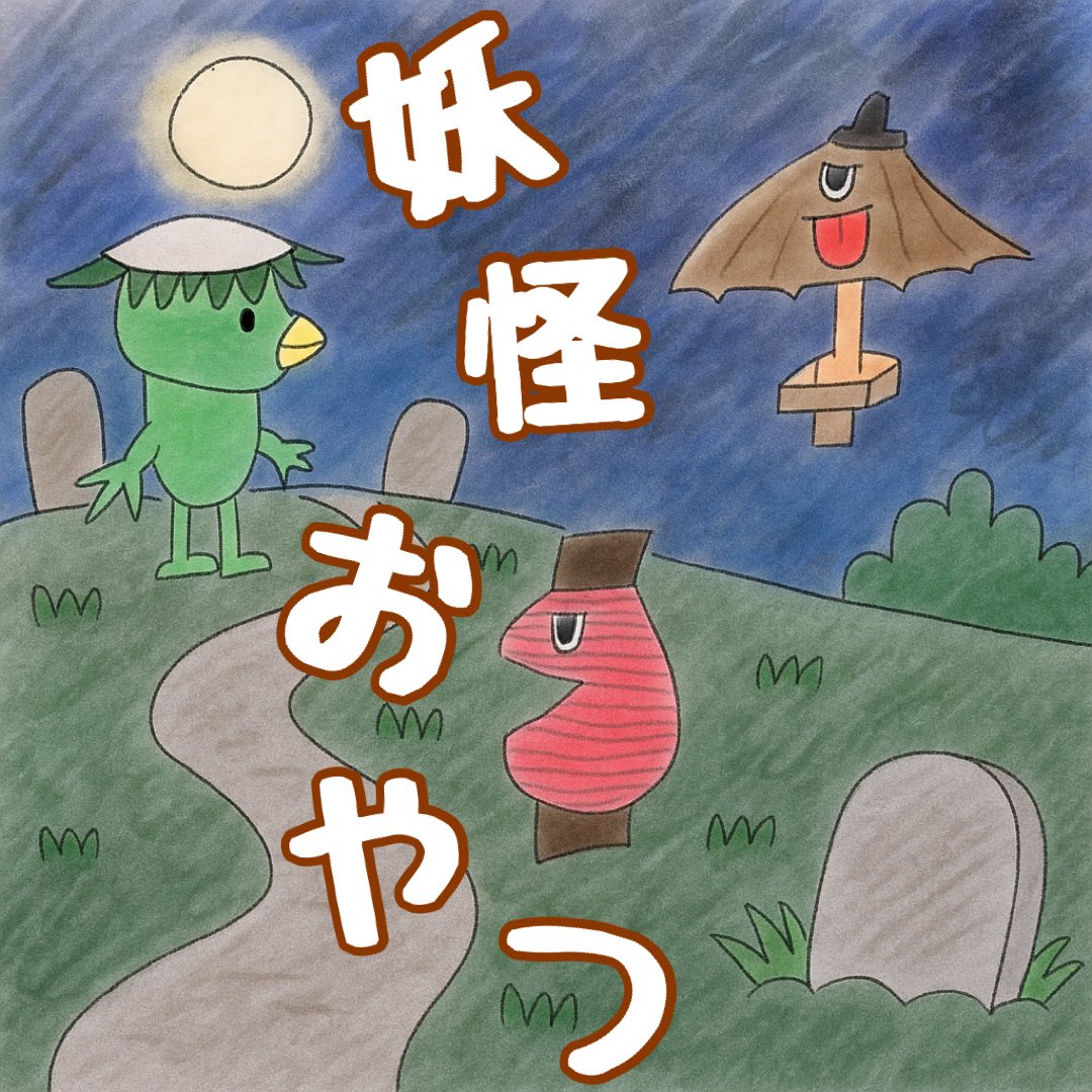 Sucreries_info's tweet photo. 続いて妖怪ケーキも今年も出るよ
😈👻💀

野ざらしも妖怪ケーキも冷凍発送対応します

セットのパッケージに使ってるイラストは息子作なの☺️ https://t.co/naNy5I0sPS