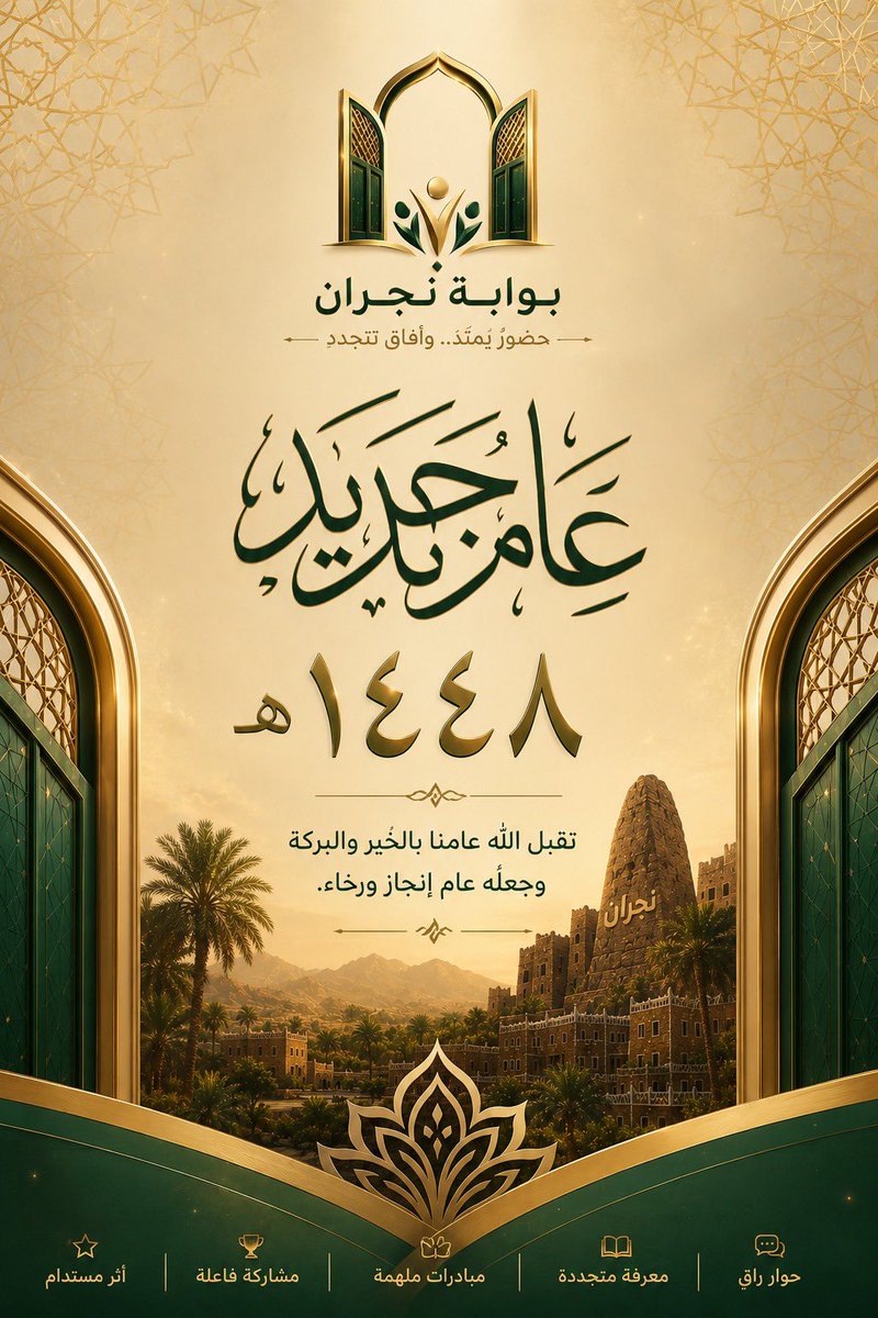 GateNajran's tweet photo. #بوابة_نجران 

- حضورُ يُمتَدَ.. وأفاق تتجددٍ ←

#عَامِ_جَديد_١٤٤٨هـ 

تقبل اللّٰه عامنا بالخَير والبركة
وجعلُه عام إنجاز ورخاء

#بوابة_نجران 
حوار راق
معرفة متجددة

مبادرات ملهمة
مشاركة فاعلة
أثر مستدام

#نجران_الآن https://t.co/Uygteh3iP3
