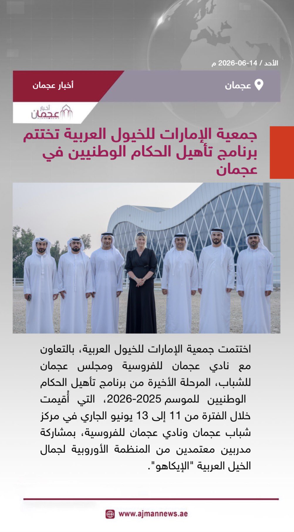 جمعية الإمارات للخيول العربية تختتم برنامج تأهيل الحكام الوطنيين في عجمان. رابط الخبر كاملا: 