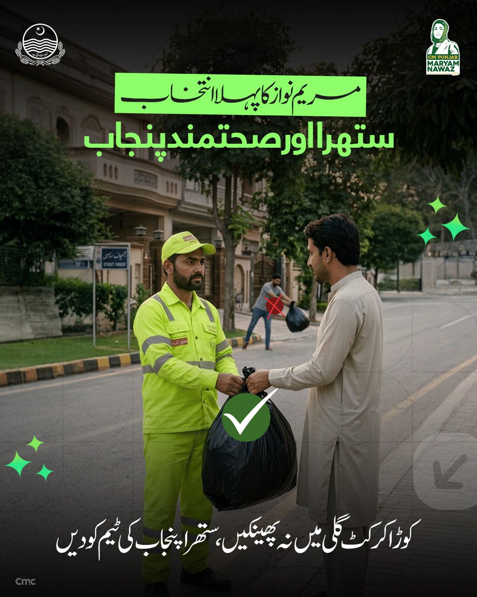 SadafRiazPK's tweet photo. وزیر اعلیٰ مریم نواز کا پہلا انتخاب ستهرا اور صحتمند پنجاب
کوڑا کرکٹ گلی میں نہ پھینکیں،
 ستھرا پنجاب کی ٹیم کو دیں۔ https://t.co/rDnEj1syZJ