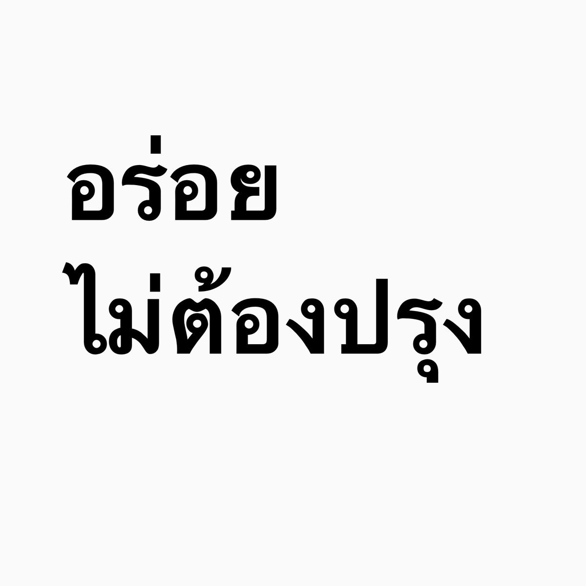 Takhabyangsalt_'s tweet photo. ใครไม่ชิม เดี๋ยวจะหาว่าพลาด https://t.co/vbUHpdKMS8