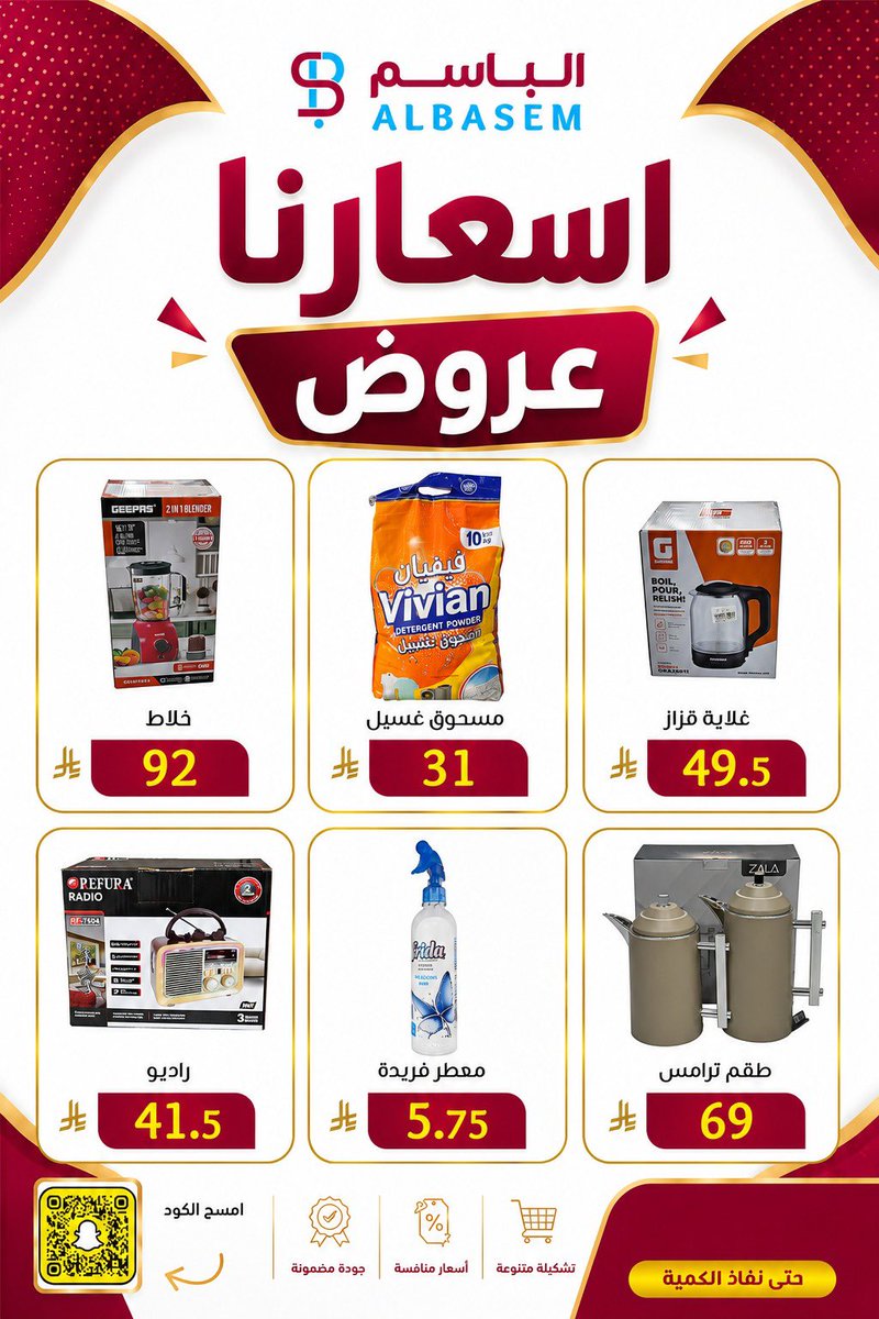 albasemcom's tweet photo. عروضنا… أسعار! 🔥
وفر أكثر، وخذ كل اللي تحتاجه بأقل الأسعار، كل يوم في الباسم

#الباسم #اكسبلور_فولو #الباسم_لكل_المواسم #عروض #جديدنا https://t.co/UXRN1UNVEZ
