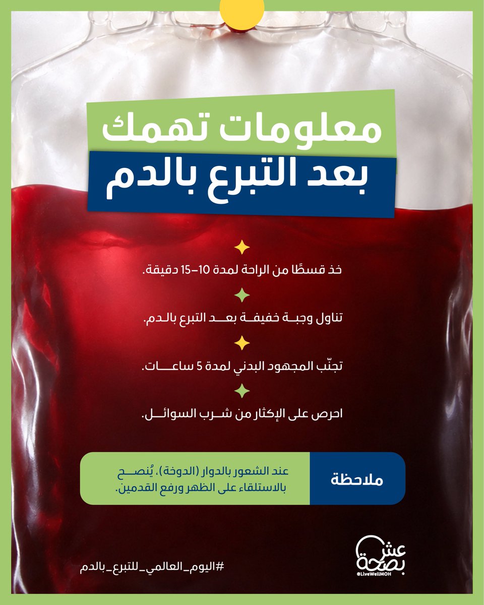 LiveWellMOH's tweet photo. تبرعت بالدم؟ 🩸
هذه النصائح تهمك.

#اليوم_العالمي_للتبرع_بالدم https://t.co/2ogCEeKMiu