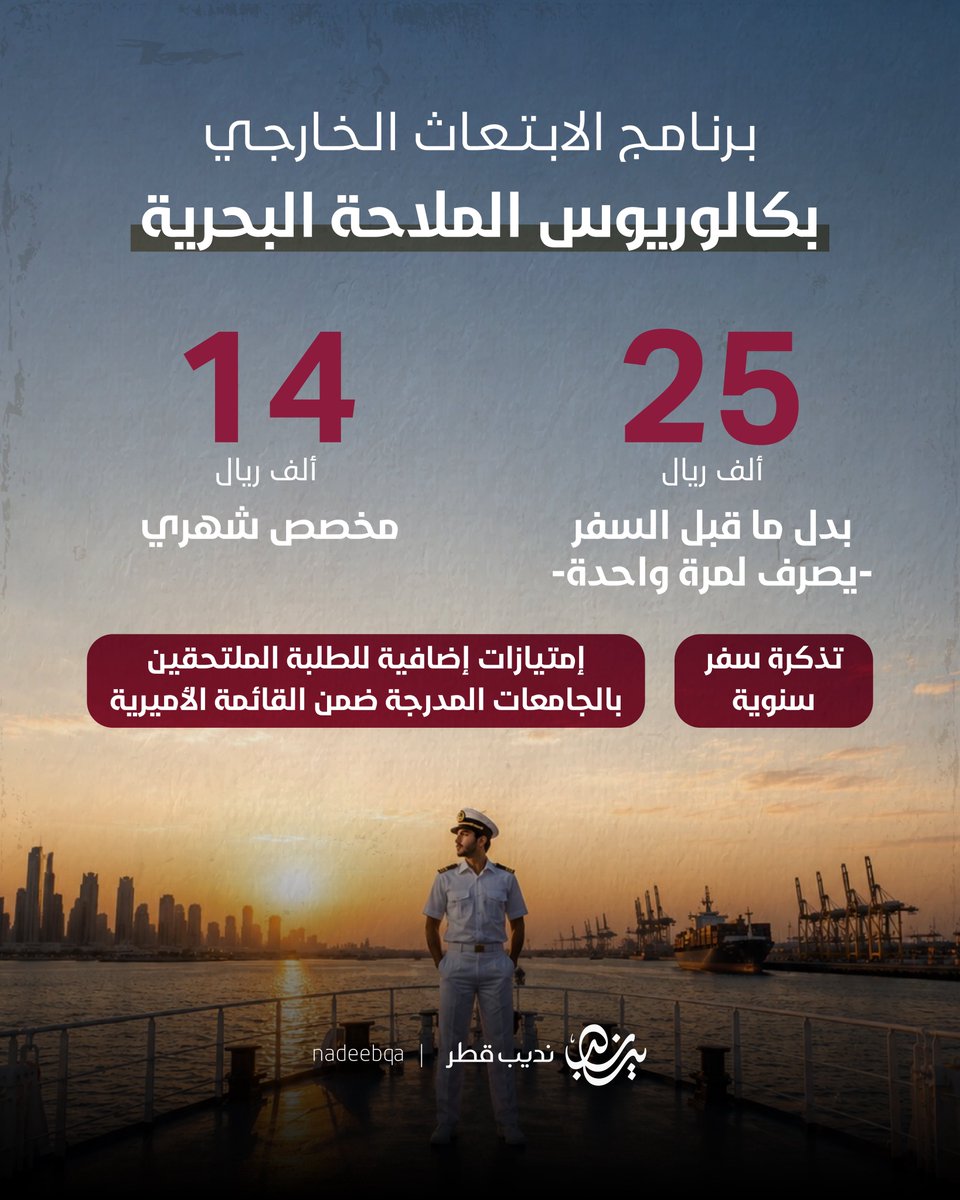 NadeebQa's tweet photo. لتعزيز الكوادر الوطنية في التخصصات البحرية ⚓️🚢 لاسيما في مجالات تشغيل السفن والمنشآت البحرية وإدارة العمليات البحرية المختلفة

وزارة التربية والتعليم تُدشّن مبادرة وطنية مشتركة بالتعاون مع وزارة المواصلات لابتعاث الطلبة القطريين لدراسة تخصصي الهندسة البحرية والملاحة البحرية

#نديب_قطر | #قطر 🇶🇦