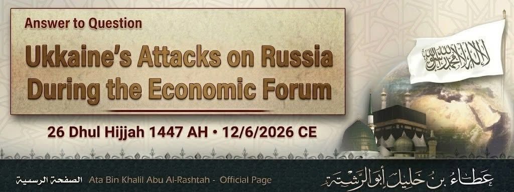 AmeerhtAtabinKh's tweet photo. Bismillah Al-Rahman Al-Raheem
#Answer_to_Question: Ukraine's Attacks on Russia During the Economic Forum. (Translated)
=========
https://t.co/g8QAQ2RdTK
#أمير_حزب_التحرير https://t.co/NSUPST70un
