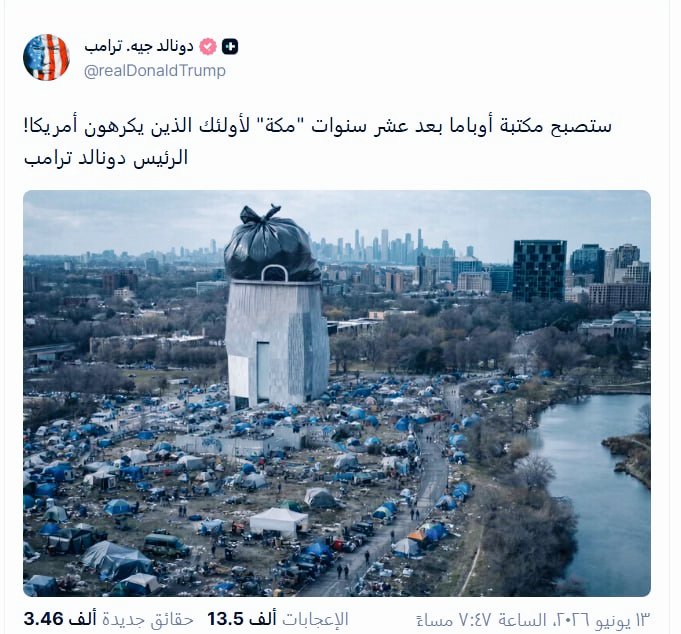 PopularMedia8's tweet photo. 🔺 في جريـ.ـمة غير مسبوقة أقدم المجـ.ـرم الحقيـ.ـر ترامب على إهـ.ـانة قبلة المسلمين وأحد أهم مقدسات المسلمين .

هذه الجريـ.ـمة لا ينبغي السكوت عنها إطلاقاً خاصةً أنها صدرت من رئيس أمريكا شخصياً وبتعمد لا لبس فيه ، وهي جريـ.ـمة بحق أقدس بقعة على وجه الأرض،  قدسها الله سبحانه وتعالى وجعل فيها بيته المبارك وجعله قبلة للمسلمين ﴿ إن أول بيت وضع للناس للذي ببكة مباركا وهدى للعالمين  فيه آيات بينات مقام إبراهيم ومن دخله كان آمنا ﴾ .

إن هذا الإمعان من قبل الصهيـ.ـونية العالمية في الإسـ.ـاءة للمقدسـ.ـات يعبر عن عمل ممنهج للحـ.ـط من قدسية المقدسات في قلوب الناس، فلم يتوقفوا عند الإسـ.ـاءة إلى الله سبحانه وتعالى وإلى رسوله صلوات الله عليهم أجمعين وإلى كتبه المقدسة ، والآن يتعمدون الإسـ.ـاءة لمكة المكرمة. وما يشجعهم على الاستمرار هو الصمت والتخـ.ـاذل الإسلامي الرسمي ثم الشعبي وهو ما يعرضهم لسخـ.ـط الله إذا ما استمروا في هذا الصمت والتخاذل، وهذه من أخطـ.ـر الأمور التي يهدف الأعـ.ـداء إلى تحقيقها وهو التسبب بعقوبة الله على الأمة الإسلامية إذا تخاذلت .

لقد تعمد المجـ.ـرم الحقيـ.ـر ترامب إصدار هذه الإسـ.ـاءة والجريـ.ـمة بالتزامن مع احتمالية توقيعه على اتفاق جاء بعد هزيـ.ـمة تاريخية للعـ.ـدو الأمريكي والإسـ.ـرائيـ.ـلي أمام الأمة الإسلامية ممثلة في الجمهورية الإسلامية الإيرانية ومحـ.ـور الجـ.ـهاد والمقـ.ـاومة، وهو ما دفع به كما يبدو إلى تعمد الإسـ.ـاءة لأهم رموز ومقدسات المسلمين في هذا التوقيت تحديدا.

#أمريكا_عدوة_الشعوب

 #نصرالدين_عامر
@Nasr__Amer