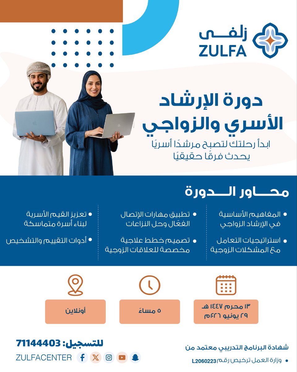 zulfacenter's tweet photo. 💌  لأن الإرشاد الزواجي فن يجمع بين العلم و الإحتواء، يقدم لك مركز زلفى المفاتيح الإحترافية لتكون المرجع الذي تحتاجه الأسر.

 ✨لا تكتفِ بالحلول التقليدية انقُل ممارستك المهنية إلى مستوى الإحتراف المتقدم في الإرشاد الزواجي والأسري مع مركز زلفى.

https://t.co/zEjfFjJmNQ
📞79991102 https://t.co/EhXpWl44mG
