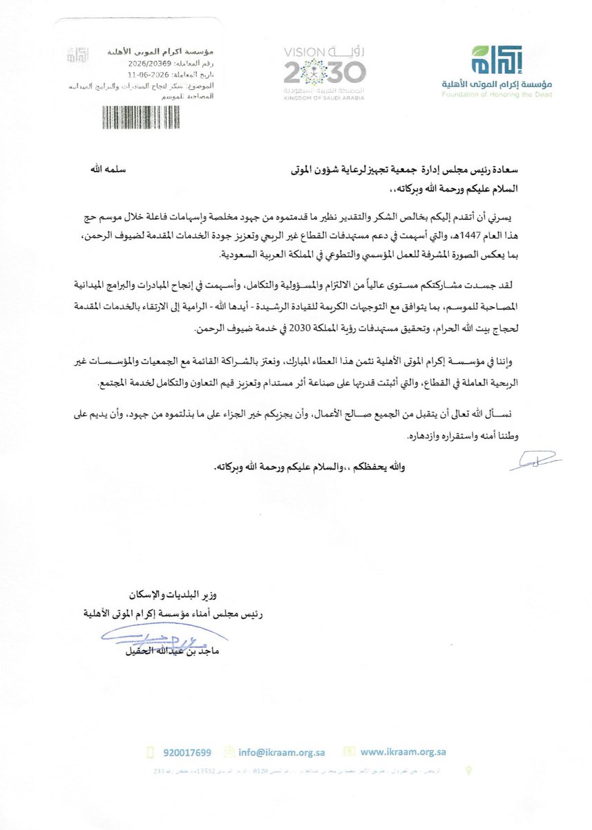 tgheezq's tweet photo. تشرفنا في #جمعية_تجهيز_لرعاية_شؤون_الموتى بتلقي خطاب شكر وتقدير من معالي وزير البلديات والإسكان، تثمينًا للجهود المبذولة في خدمة ضيوف الرحمن خلال موسم #حج_1447هـ.

ونعتز ونثمن هذا الدعم الكريم، الذي يمثل حافزًا لنا لمواصلة تقديم خدمات متميزة تليق بضيوف الرحمن، سائلين الله أن يبارك الجهود ويوفق الجميع لكل خير.
