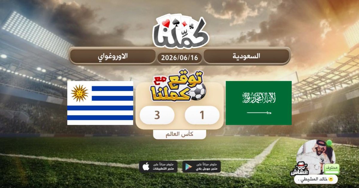 i589s's tweet photo. توقعي
@Kammelna #توقع_مع_كملنا #السعودية_الأوروغواي https://t.co/KSFInZ1Vnj
