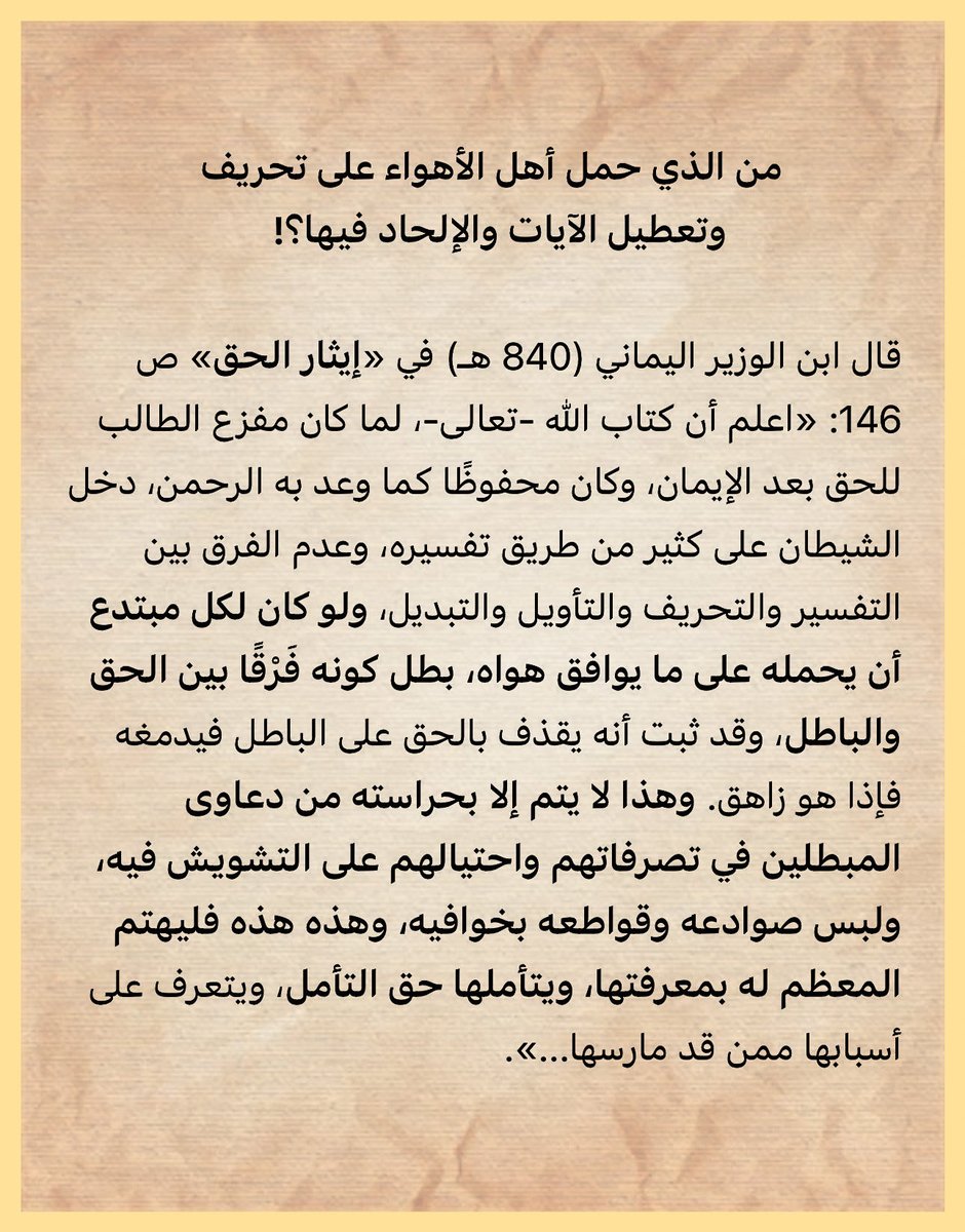 Azzandi396's tweet photo. من الذي حمل أهل الأهواء على تحريف 
    وتعطيل الآيات والإلحاد فيها؟!
 
قال ابن الوزير اليماني (840 هـ) في «إيثار الحق» ص 146: «اعلم أن كتاب الله -تعالى-، لما كان مفزع الطالب للحق بعد الإيمان، وكان محفوظًا كما وعد به الرحمن، دخل الشيطان على كثير من طريق تفسيره، وعدم الفرق بين… https://t.co/cU6S3y1ZR2
