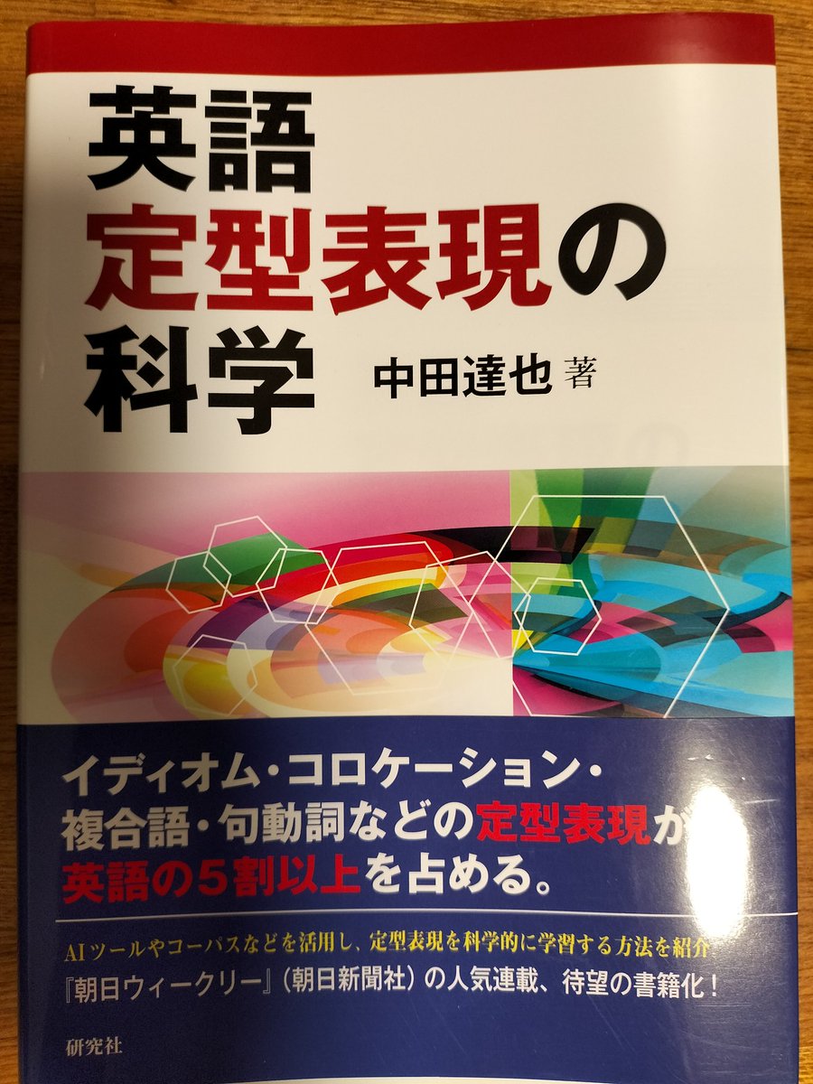 toeicsamurai's tweet photo. 単語とセットでコロケーションも覚えられれば効率的かと思い学習方法を模索中。

新宿紀伊國屋書店7階の英語コーナーにて、動向を掴みたいのもあり、あえてタイトルに「コロケーション」が入っている本を目視で片っ端から探し回りましたが、隣の洋書コーナーの『English Collocation in Use』1冊しか見つけられせんでした。

単語習得のためには、コロケーションは語法に次いで重要だと思っているのですが、どうも認知度は低いようです。

しかし中田達也先生の『英語定型表現の科学』を発見。コロケーションを含む定型表現の学習方法について詳しく解説されておりとても勉強になります。

やはりたまにリアル書店に行くとこう言う出会いがあるのでいいです。