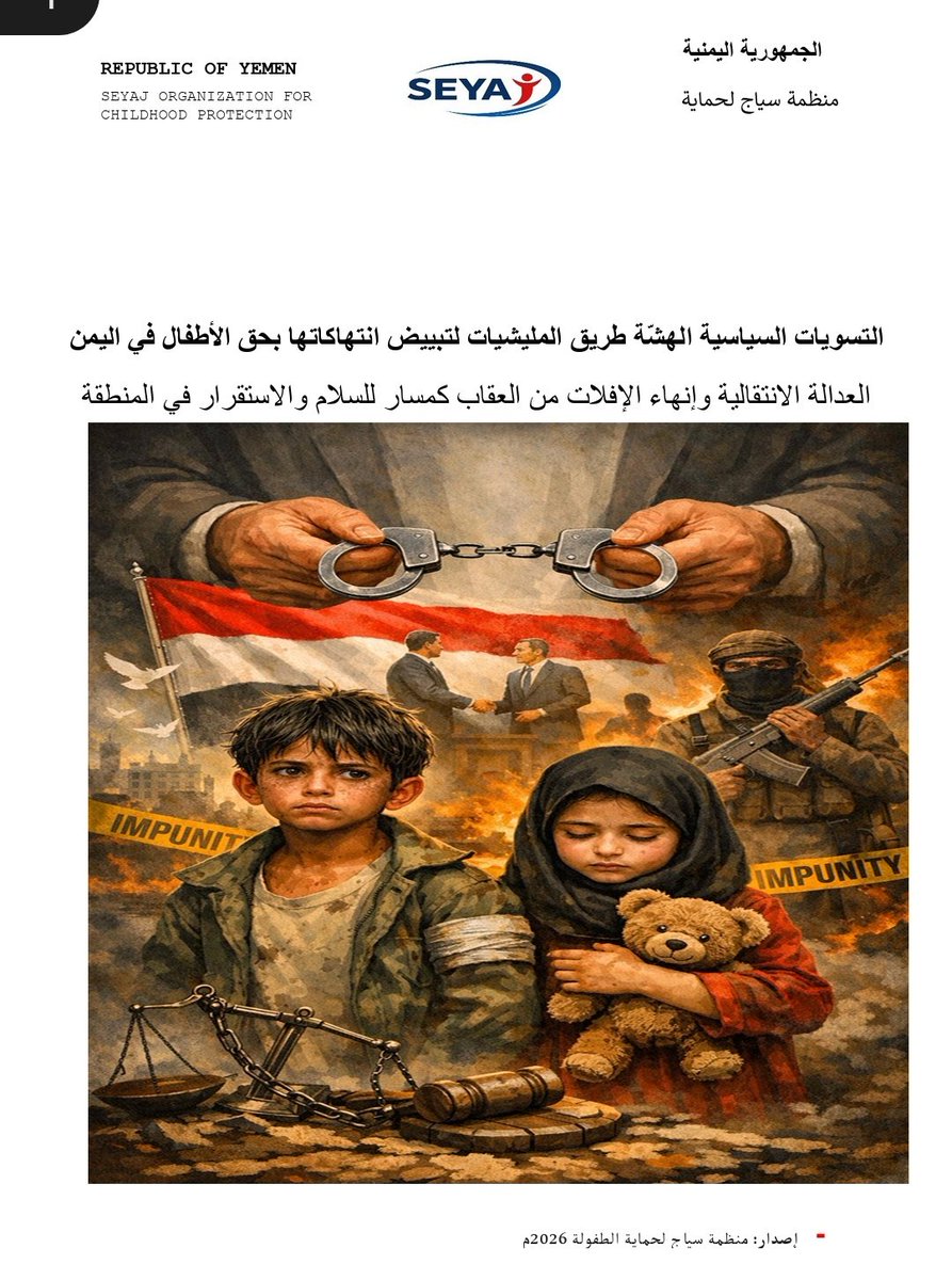 SEYAJ's tweet photo. منظمة سياج تقدم إحاطة حقوقية الى الرئاسة اليمنية والأمم المتحدة ومجلس الأمن الدولي والبعثات الدبلوماسية المعتمدة في اليمن بشأن التوافقات السياسية واثرها على ضحايا انتهاكات القانون الدولي في اليمن. 
https://t.co/1dZRV0Qmcs
#سياج #الطفولة #اليمن https://t.co/synHU1x8J1