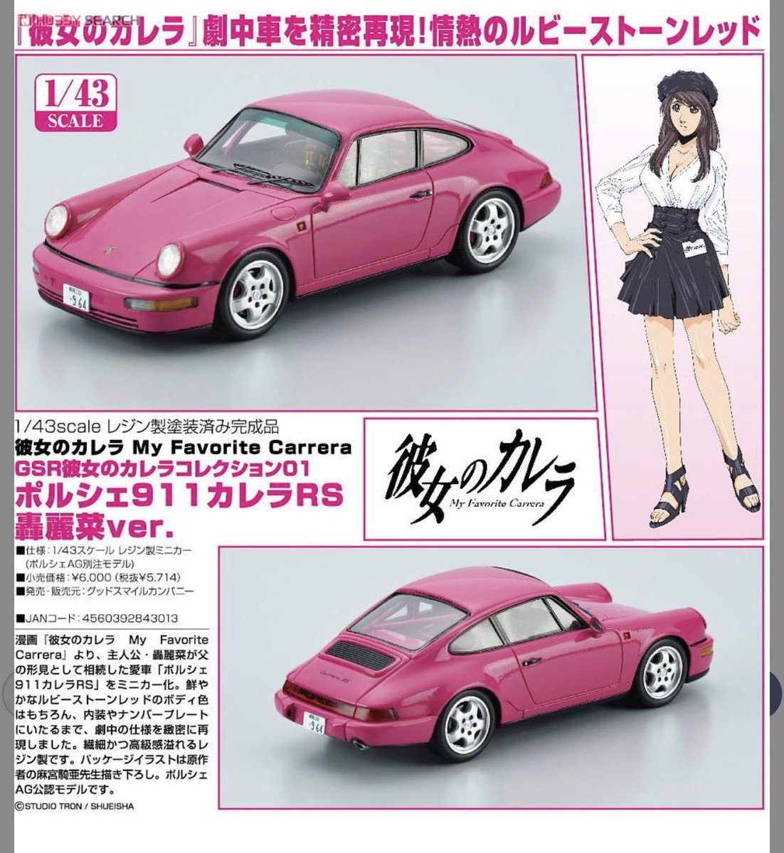 彼女のカレラ】のミニカー。 もちろん主人公の麗菜の「#ポルシェ 911