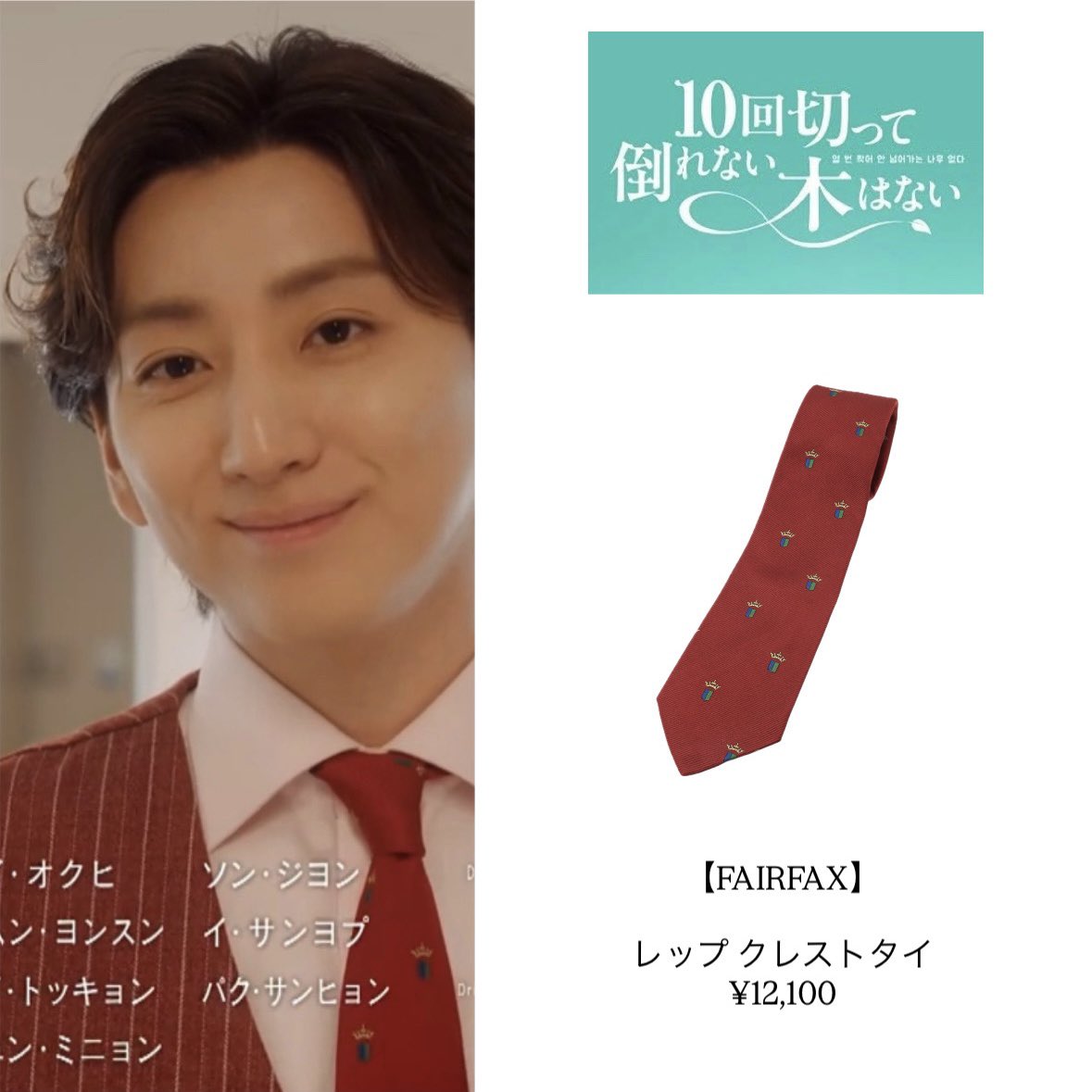 ptxamq's tweet photo. 京本大我 衣装

📺10回切って倒れない木はない 最終話　(2026/6/14)

#日ドラ10回切って
#衣装 https://t.co/nXbYftBQqk