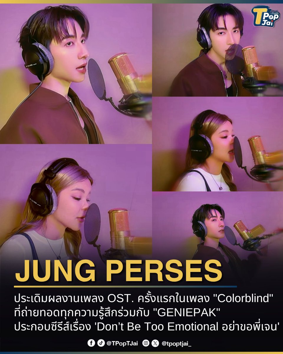tpoptjai_'s tweet photo. #JUNG_PERSES ประเดิมผลงานเพลง OST. ครั้งแรกในเพลง "Colorblind" ( #ColorblindByJungPerses ) ที่ถ่ายทอดทุกความรู้สึกร่วมกับ " #GENIEPAK" ประกอบซีรีส์เรื่อง 'Don’t Be Too Emotional อย่าขอพี่เจน' ที่ถ่ายทอดผ่านเสียงร้องสุดมีเสน่ห์ออกมาได้อย่างลงตัว และเป็นอีกหนึ่งผลงานที่แฟนๆ ภูมิใจในอีกก้าวการเติบโตของจั๋ง
#TpopTjai