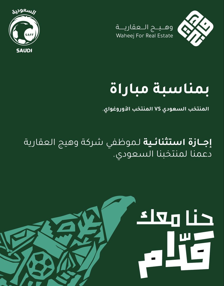 waheej_sa's tweet photo. بروح وطنية وفخر لا يوصف،و دعماً لمنتخبنا السعودي 🇸🇦

نعلن في شركة وهيج العقارية عن منح إجازة استثنائية يوم المباراة لجميع موظفينا، لنكون مع الأخضر قلبًا وقالبًا، ونعيش لحظة وطن تجمعنا جميعًا.

كل التوفيق لمنتخبنا… دائمًا وأبدًا 💚
#المنتخب_السعودي #ويّاك_يا_أخضر #وهيج_العقارية https://t.co/9YkZQpbWho