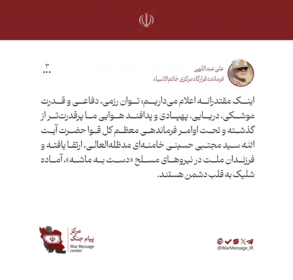 WarMessage_IR's tweet photo. متن پیام سردار سرلشکر «علی عبداللهی» فرمانده قرارگاه مرکزی حضرت خاتم‌الانبیا (ص) خطاب به ملت قهرمان ایران https://t.co/NorIhxROJD