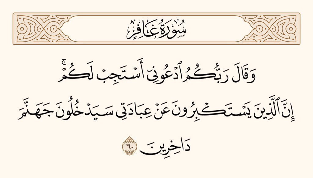 UTQuran's tweet photo. اور تمہارے پروردگار نے کہا ہے کہ مجھے پکارو، میں تمہاری دُعائیں قبول کروں گا، بیشک جو لوگ تکبر کی بنا پر میری عبادت سے منہ موڑتے ہیں، وہ ذلیل ہو کر جہنم میں داخل ہوں گے۔ 
سورۃ غافر https://t.co/LKOShmLlRy