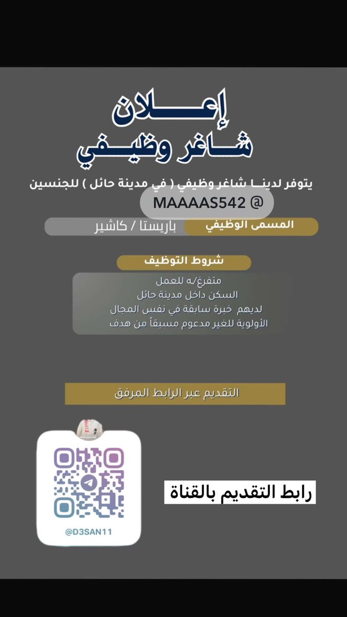 DAlshlage's tweet photo. إعلان شاغر وظيفي في #حائل (للجنسين)

•‼️ المسمى الوظيفي: 
باريستا / كاشير.
• الجنس: رجال .. نساء

شروط التوظيف:
• متفرغ/ـة للعمل.
• السكن داخل مدينة حائل.
• وجود خبرة سابقة في نفس المجال.
• الأولوية للغير مدعوم مسبقاً من هدف.

التقديم متاح الآن عبر الرابط المرفق.

https://t.co/dY7L4r64f3

#وظائف_حائل #وظائف_شاغرة